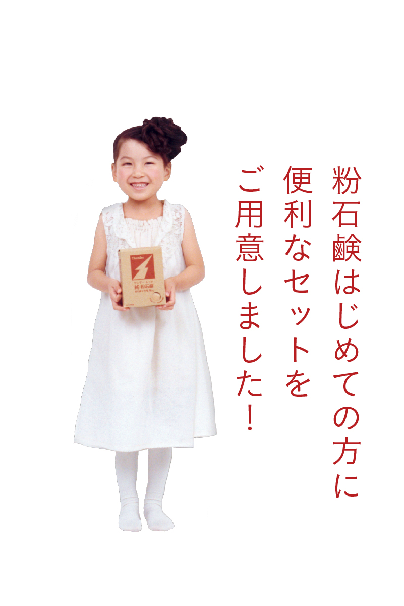 粉石鹸はじめての方に便利なセットをご用意しました!