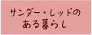 サンダー・レッドのある暮らし